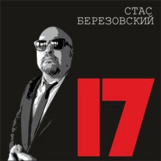 Стас Березовский