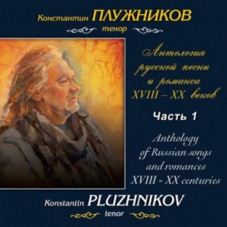 Антология русской песни и романса XVIII-XX веков: Анонимная русская песня XVIII века, Часть 1