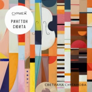 Светлана Сурганова