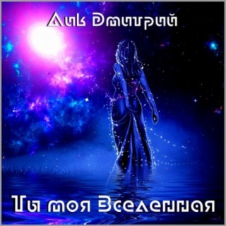 Ты моя Вселенная