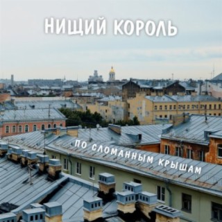 Нищий Король