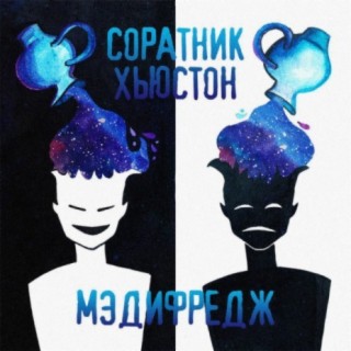 Соратник Хьюстон