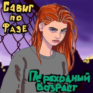 Сдвиг По Фазе