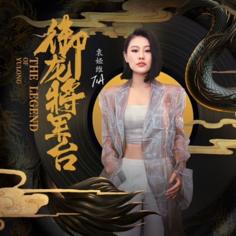 The Legend of Yulong (The Theme Song From The Legend of Yulong) | Boomplay Music