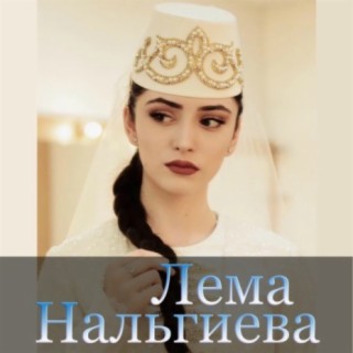 Лема Нальгиева