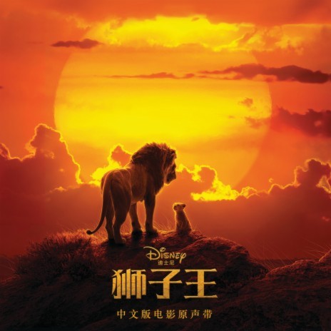 The Lion Sleeps Tonight (From "The Lion King"/Soundtrack Version) ft. Seth Rogen | Boomplay Music