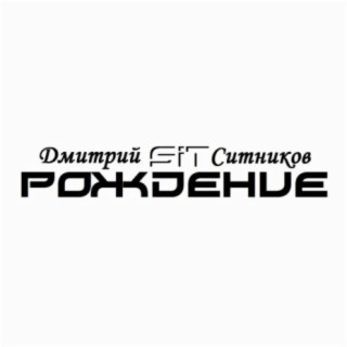 Рождение