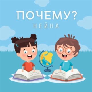 Почему