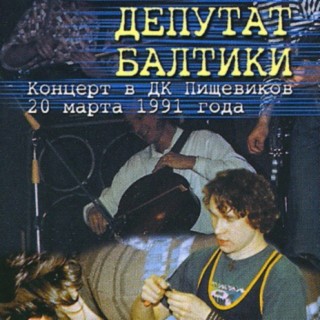 Концерт в ДК Пищевиков, 20 марта 1991 г. (Live)