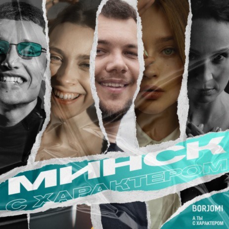 Минск с характером ft. Бакей, Лера Яскевич & Shuma | Boomplay Music