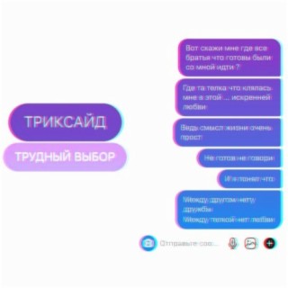 ТРУДНЫЙ ВЫБОР (prod. by PRESSO KIDD)