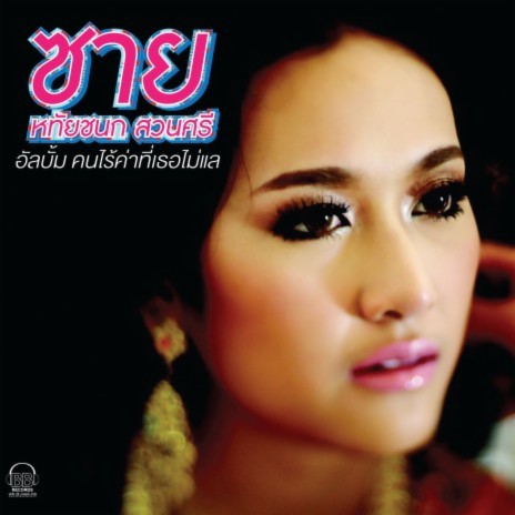 Nuay Kor Pug Barng Nah | Boomplay Music