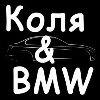 Коля and Bmw