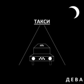 Такси