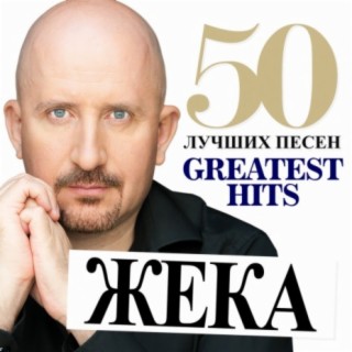 Жека Songs MP3 Download, New Songs & Albums | Boomplay