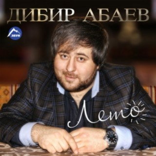 Дибир Абаев