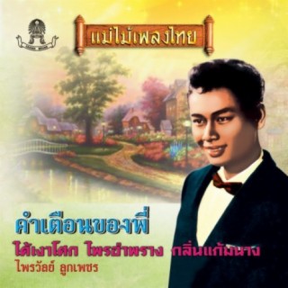 ไพรวัลย์ ลูกเพชร