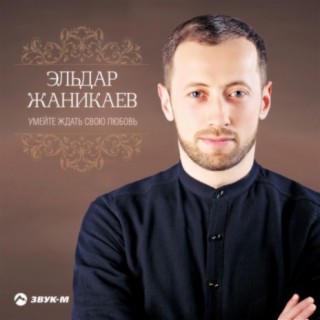 Эльдар Жаникаев