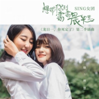 SING女团