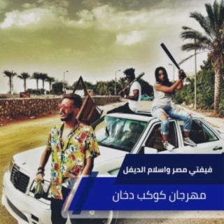 مهرجان كوكب دخان