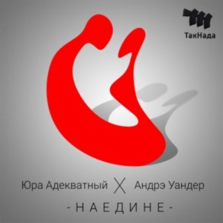 Андрэ Уандер