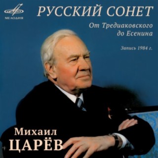 Михаил Царёв
