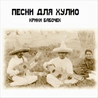 Песни для Хулио