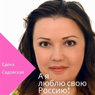 Елена Садовская