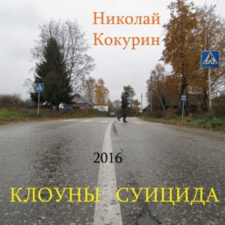 Клоуны суицида