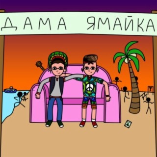 Дама Ямайка