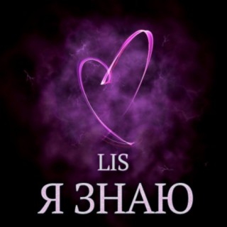 Я знаю