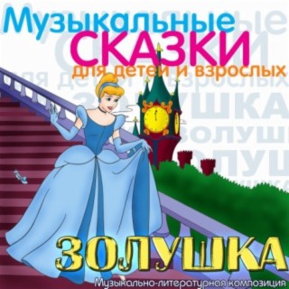 Download Various Artists Album Songs: Zolushka. Muzykal'Naja.
