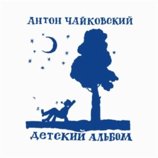 Детский альбом