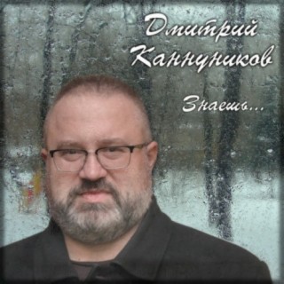 Дмитрий Каннуников