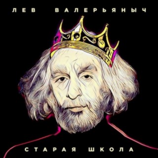 Лев Валерьяныч