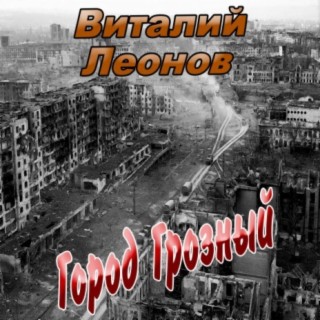 Город Грозный