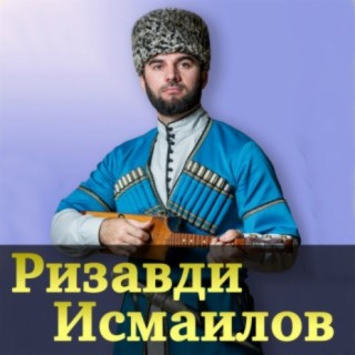Ризавди Исмаилов