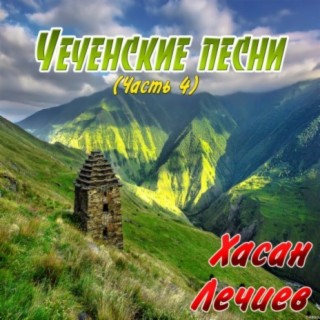 Чеченские песни (Часть 4)
