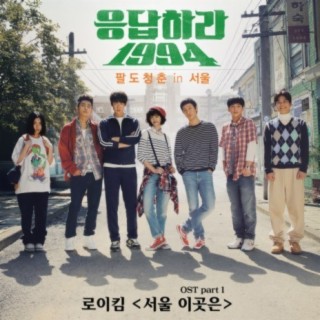 Reply 1994 (Original Television Series Soundtrack), Pt. 1