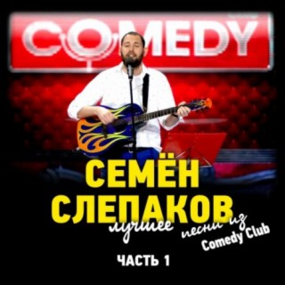 Download Семён Слепаков Album Songs: Песни Из Comedy Club. Лучшее.