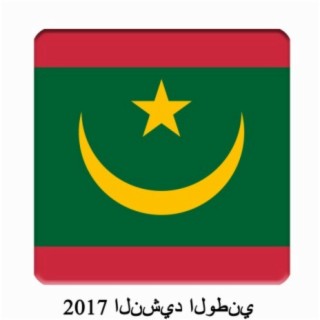 MR - الجمهورية الإسلامية الموريتانية - نشيد وطني موريتاني - النشيد الوطني (الموسيقى الآلاتية) 2017