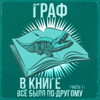 В книге все было по-другому (Часть 1)