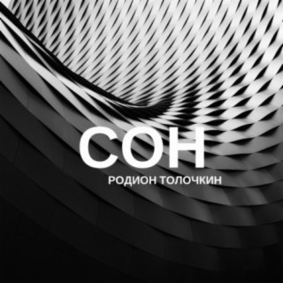 Сон