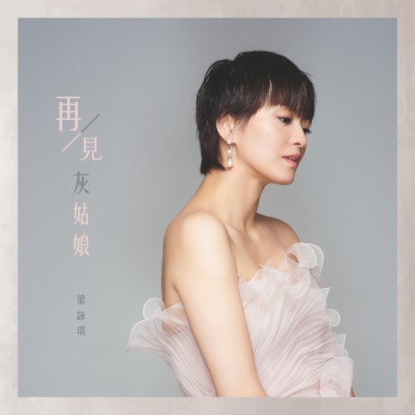 再見灰姑娘 | Boomplay Music