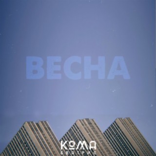 Весна