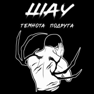 Темнота подруга