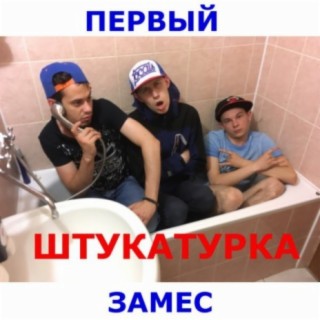 ШТУКАТУРКА