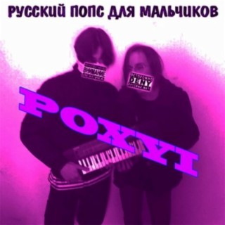 Русский попс для мальчиков