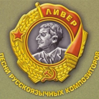 Александр Ливер