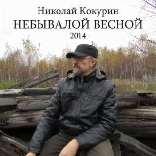 Небывалой весной